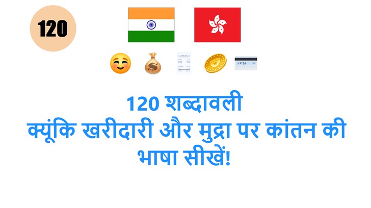 120 शब्दावली: क्यूंकि खरीदारी और मुद्रा पर कांतन की भाषा सीखें!